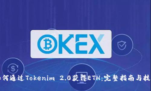 如何通过Tokenim 2.0获得ETH：完整指南与技巧