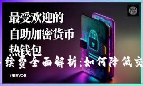 2023年TokenIM手续费全面解析：如何降低交易成本与投资策略
