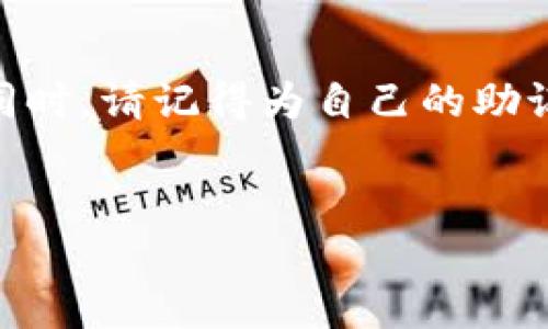 baoti如何安全使用TokenIM 2.0钱包的助记词/baoti  
TokenIM 2.0钱包,助记词,加密货币,安全性/guanjianci  

引言：数字资产的安全挑战  
随着区块链技术的不断发展，越来越多的人开始投资加密货币，TokenIM 2.0钱包作为一种主流的钱包选择，吸引了众多用户。然而，钱包的安全性始终是每一个用户都需要关注的问题。在这个过程中，助记词作为访问和恢复钱包的重要工具，如何安全使用就显得尤为重要。本篇文章将深入探讨TokenIM 2.0钱包的助记词及其安全使用技巧，帮助您保护您的数字资产。  

一、什么是助记词？  
助记词是由一系列单词组成的短语，通常在创建加密钱包时生成。它们用来帮助用户恢复丢失或忘记的密码。在TokenIM 2.0中，助记词是极为重要的访问凭证。如果不小心泄露或丢失，可能导致资产的不可恢复。  

二、助记词的生成过程  
在创建TokenIM 2.0钱包时，系统将自动生成一个助记词。这个过程通常包括以下几个步骤：  
ul  
    li创建钱包时，用户需要记录下系统生成的助记词，通常是12个英文字母组成的单词。/li  
    li用户需将助记词保存到安全的地方，例如纸笔记录，而不是存储在手机或电脑中。/li  
    li建议用户在记录时，注意书写清晰，避免因错别字导致无法使用。/li  
/ul  
例如，当阳光洒在你的书桌上，你边享受着温暖的光线，边将助记词细心地抄写在纸上，心里暗自庆幸这个时刻的宁静和安全。  

三、助记词的安全存储  
存储助记词的安全性是保护加密资产的重要一步。以下是一些有效的存储建议：  
ul  
    li使用纸质的方式进行记录，确保不要与电脑或手机的文件混合存储。/li  
    li选择防火、防水的保管地点，如保险箱或专用的防火文件柜。/li  
    li避免在网上分享任何有关助记词的信息，包括社交媒体和论坛。/li  
/ul  
想象一下，你将助记词小心翼翼地藏在家中一个不被人知的小角落，那里陈旧的书籍和一盏老舊的台灯，仿佛在守护着你的财产。而这份隐秘的保护，正是你与财富之间的桥梁。  

四、如何避免助记词泄露  
为了防止助记词的泄露，用户应当遵循以下几个原则：  
ul  
    li确保自己的设备安全，定期更新防病毒软件。/li  
    li避免使用公共Wi-Fi网络进行与加密货币相关的操作。/li  
    li监控账户活动，及时发现可疑的交易。/li  
/ul  
曾有人在公共场合不加思索地输入助记词，结果导致账户被盗。这警示用户：即使在享受生活的阳光明媚的早晨，也要留意身边的网络安全威胁。  

五、助记词的恢复操作  
在发生遗忘或丢失密码的情况下，用户可通过助记词进行恢复，具体步骤如下：  
ul  
    li在TokenIM钱包界面进入“恢复钱包”选项。/li  
    li输入之前记录的助记词，确保单词顺序和拼写的准确性。/li  
    li确认恢复后，钱包将自动生成并恢复原有地址和资产。/li  
/ul  
一位投资者曾分享过他的经历，在一次旅行中，他由于不小心将手机遗失，心急如焚。然而，他想起了顺利备份的助记词。于是，回到家后，他轻松通过助记词找回了心爱的数字资产，这实在是令人释然的体验。  

六、在面临诈骗时如何保护助记词  
现代科技的发展虽然为我们带来了便利，但也滋生了不少网络诈骗。在使用TokenIM 2.0钱包的过程中，用户需要时刻保持警惕；以下是一些防骗小技巧：  
ul  
    li不要轻信任何“客服”，特别是要求提供助记词的。/li  
    li直接通过官方渠道确认任何可疑活动。/li  
    li进行交易时，确保对方的身份真实可信。/li  
/ul  
正如一位朋友在网络上遇到诈骗时，手握手机，恍若未来的财富在指间流走；但他迅速意识到，助记词绝不能贸然外泄，否则后果不堪设想。  

七、总结：助记词的重要性与保护措施  
助记词作为TokenIM 2.0钱包的重要组成部分，承载着广大用户的数字资产。如何妥善保管与使用助记词，是保护自己资产安全的必修课。在美好的阳光下，享受数字生活的同时，请记得为自己的助记词筑起坚固的城墙。  
让我们共同努力，携手保护数字资产的安全，以迎接加密世界更多的可能性！  

（接下来的内容将详细展开每个小节，增加感官细节和场景描述，描绘具体事件和情感体验，确保文本丰富且具有真实感和情感联系，带给读者深刻的启发。）