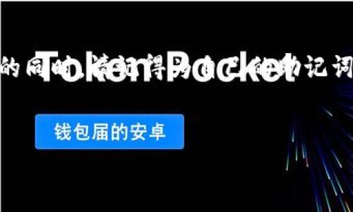 baoti如何安全使用TokenIM 2.0钱包的助记词/baoti  
TokenIM 2.0钱包,助记词,加密货币,安全性/guanjianci  

引言：数字资产的安全挑战  
随着区块链技术的不断发展，越来越多的人开始投资加密货币，TokenIM 2.0钱包作为一种主流的钱包选择，吸引了众多用户。然而，钱包的安全性始终是每一个用户都需要关注的问题。在这个过程中，助记词作为访问和恢复钱包的重要工具，如何安全使用就显得尤为重要。本篇文章将深入探讨TokenIM 2.0钱包的助记词及其安全使用技巧，帮助您保护您的数字资产。  

一、什么是助记词？  
助记词是由一系列单词组成的短语，通常在创建加密钱包时生成。它们用来帮助用户恢复丢失或忘记的密码。在TokenIM 2.0中，助记词是极为重要的访问凭证。如果不小心泄露或丢失，可能导致资产的不可恢复。  

二、助记词的生成过程  
在创建TokenIM 2.0钱包时，系统将自动生成一个助记词。这个过程通常包括以下几个步骤：  
ul  
    li创建钱包时，用户需要记录下系统生成的助记词，通常是12个英文字母组成的单词。/li  
    li用户需将助记词保存到安全的地方，例如纸笔记录，而不是存储在手机或电脑中。/li  
    li建议用户在记录时，注意书写清晰，避免因错别字导致无法使用。/li  
/ul  
例如，当阳光洒在你的书桌上，你边享受着温暖的光线，边将助记词细心地抄写在纸上，心里暗自庆幸这个时刻的宁静和安全。  

三、助记词的安全存储  
存储助记词的安全性是保护加密资产的重要一步。以下是一些有效的存储建议：  
ul  
    li使用纸质的方式进行记录，确保不要与电脑或手机的文件混合存储。/li  
    li选择防火、防水的保管地点，如保险箱或专用的防火文件柜。/li  
    li避免在网上分享任何有关助记词的信息，包括社交媒体和论坛。/li  
/ul  
想象一下，你将助记词小心翼翼地藏在家中一个不被人知的小角落，那里陈旧的书籍和一盏老舊的台灯，仿佛在守护着你的财产。而这份隐秘的保护，正是你与财富之间的桥梁。  

四、如何避免助记词泄露  
为了防止助记词的泄露，用户应当遵循以下几个原则：  
ul  
    li确保自己的设备安全，定期更新防病毒软件。/li  
    li避免使用公共Wi-Fi网络进行与加密货币相关的操作。/li  
    li监控账户活动，及时发现可疑的交易。/li  
/ul  
曾有人在公共场合不加思索地输入助记词，结果导致账户被盗。这警示用户：即使在享受生活的阳光明媚的早晨，也要留意身边的网络安全威胁。  

五、助记词的恢复操作  
在发生遗忘或丢失密码的情况下，用户可通过助记词进行恢复，具体步骤如下：  
ul  
    li在TokenIM钱包界面进入“恢复钱包”选项。/li  
    li输入之前记录的助记词，确保单词顺序和拼写的准确性。/li  
    li确认恢复后，钱包将自动生成并恢复原有地址和资产。/li  
/ul  
一位投资者曾分享过他的经历，在一次旅行中，他由于不小心将手机遗失，心急如焚。然而，他想起了顺利备份的助记词。于是，回到家后，他轻松通过助记词找回了心爱的数字资产，这实在是令人释然的体验。  

六、在面临诈骗时如何保护助记词  
现代科技的发展虽然为我们带来了便利，但也滋生了不少网络诈骗。在使用TokenIM 2.0钱包的过程中，用户需要时刻保持警惕；以下是一些防骗小技巧：  
ul  
    li不要轻信任何“客服”，特别是要求提供助记词的。/li  
    li直接通过官方渠道确认任何可疑活动。/li  
    li进行交易时，确保对方的身份真实可信。/li  
/ul  
正如一位朋友在网络上遇到诈骗时，手握手机，恍若未来的财富在指间流走；但他迅速意识到，助记词绝不能贸然外泄，否则后果不堪设想。  

七、总结：助记词的重要性与保护措施  
助记词作为TokenIM 2.0钱包的重要组成部分，承载着广大用户的数字资产。如何妥善保管与使用助记词，是保护自己资产安全的必修课。在美好的阳光下，享受数字生活的同时，请记得为自己的助记词筑起坚固的城墙。  
让我们共同努力，携手保护数字资产的安全，以迎接加密世界更多的可能性！  

（接下来的内容将详细展开每个小节，增加感官细节和场景描述，描绘具体事件和情感体验，确保文本丰富且具有真实感和情感联系，带给读者深刻的启发。）