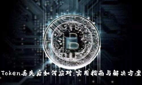 Token丢失后如何应对：实用指南与解决方案