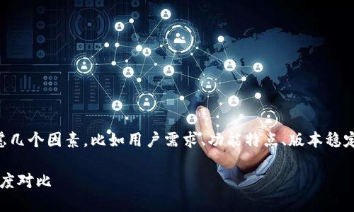 在讨论 TokenIm 2.0 的哪个版本好用时，需要考虑几个因素，比如用户需求、功能特点、版本稳定性以及社区反馈等。以下是一个可能的构思与大纲：

TokenIm 2.0哪个版本更适合你？功能、用户体验深度对比