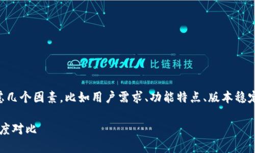 在讨论 TokenIm 2.0 的哪个版本好用时，需要考虑几个因素，比如用户需求、功能特点、版本稳定性以及社区反馈等。以下是一个可能的构思与大纲：

TokenIm 2.0哪个版本更适合你？功能、用户体验深度对比