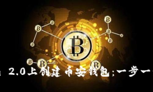 如何在Tokenim 2.0上创建币安钱包：一步一步教你快速入门