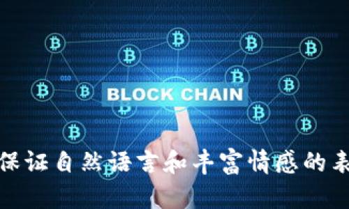   尤里米加密数字货币：掌握新时代的金融潮流与投资机会 / 

 guanjianci 数字货币, 尤里米, 投资机会, 金融科技 /guanjianci 

前言：数字货币的崛起与变迁
在过去的十年间，数字货币如雨后春笋般崛起，改变了我们对传统金融的认知。其中，尤里米加密数字货币以其独特的技术特性和市场应用，引发了爱好者和投资者的广泛关注。尤其是在全球经济逐渐向数字化转型的大潮中，理解并掌握这一新兴金融工具显得尤为重要。

什么是尤里米加密数字货币？
尤里米加密数字货币，通常简称为“尤里米”，是一种基于区块链技术的去中心化数字货币。它不仅仅是一种货币，更是一个生态系统，涵盖了交易、投资、支付等多个领域。随着比特币、以太坊等知名数字货币的影响力不断扩大，尤里米也逐渐走入大众视野，成为投资者新宠。

尤里米的技术亮点
尤里米的崛起离不开其独特的技术亮点。首先，它采用了一种创新的共识机制，使得交易的确认速度显著提高。想象一下，阳光透过窗户洒在计算机屏幕上，你的手机上快速弹出的尤里米交易确认通知，带来了愉悦的惊喜。
此外，尤里米在数据隐私保护方面做了大量的创新尝试。通过加密技术，用户的交易记录不仅快速而且安全，就像在一个古老的小镇上，居民间的交易没有第三者的窥探，彼此之间充满信任。

尤里米的市场潜力
随着全球经济的数字化转型，尤里米的市场潜力不断得到释放。在一些国家和地区，尤里米已被部分商家接纳作为支付方式。比如，在一个阳光明媚的午后，你走进一家咖啡馆，看到门口张贴的“支持尤里米支付”的标志时，心中对未来的期待油然而生。
据市场分析，尤里米在未来几年内有望实现数倍的增值，这让许多投资者挤破了头，争相进入这一市场。一天，坐在咖啡馆的你，在与朋友聊天中不经意听到了他们关于尤里米投资的兴奋讨论，内心不禁被这种潮流所感染。

投资尤里米的风险与机会
随着尤里米的逐渐火热，随之而来的却是不可忽视的风险。市场波动剧烈，就如同湖面波光粼粼下涌动的暗流，你在水边观景时要时刻警惕。投资尤里米的人们，一方面看到了它的绚丽前景，另一方面也必须清醒地意识到市场的不确定性。
在一个投资者聚会中，你听到过诸多关于人们成功和失败的故事，有的肆意享受着巨额财富的喜悦，有的则因为盲目跟风而失去了大量资金。通过这些故事，我们可以看到，投资尤里米不仅需要敏锐的市场观察力，还需要良好的心理素质与决策能力。

如何参与尤里米的投资
参与尤里米的投资需要一定的技巧和经验，初学者可以从以下几步入手：首先，选择合适的平台进行注册和交易。提前了解市场情况，寻找权威的交易平台与钱包服务，是每位投资者必须具备的常识。
其次，利用好资源，不妨加入一些社群和论坛，与其他投资者交流，获取最新资讯。这就像是在聚会中结识志同道合的朋友，大家互相分享投资心得，增进了彼此的了解。

未来的展望
尤里米的未来充满机遇与挑战。从全球数字经济的发展趋势来看，尤里米有望在金融科技的浪潮中占据重要地位。能够早日掌握并参与其中，不仅是个人财富增长的机会，更是参与塑造未来经济的一种可能。
不久的将来，或许你会在某个偶然的机会中，翻开旧书时发现，自己曾在某个温暖的午后记录下对尤里米的思考，那时的未来充满了无限可能。

结语
无论你是资深投资者，还是对尤里米感兴趣的新手，在了解其背后故事与市场前景后，都能发现它充满活力的一面。在这个快速发展的数字货币时代，选择尤里米不仅意味着投资，更是一种新生活方式的尝试。希望每个人都能在这场金融变革的浪潮中，找到属于自己的位置。 

站在阳光洒落的路口，前方是未知而风起云涌的明天，尤里米将引领你走向怎样的旅程呢？ 

---

以上是关于尤里米加密数字货币的主题大纲及内容框架。内容将围绕个人体验、市场分析、情感描写等多方面进行拓展，以保证自然语言和丰富情感的表达。