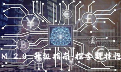 TokenIM 2.0 升级指南：探索新特性与策略
