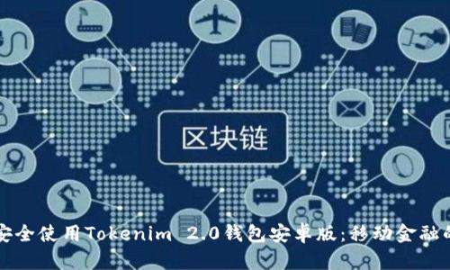 如何安全使用Tokenim 2.0钱包安卓版：移动金融的未来