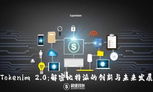 Tokenim 2.0：解密比特派的创新与未来发展