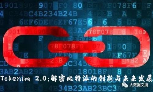 Tokenim 2.0：解密比特派的创新与未来发展