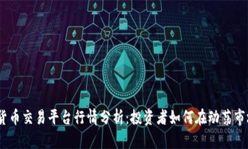 2023年加密货币交易平台行情分析：投资者如何在动荡市场中把握机会