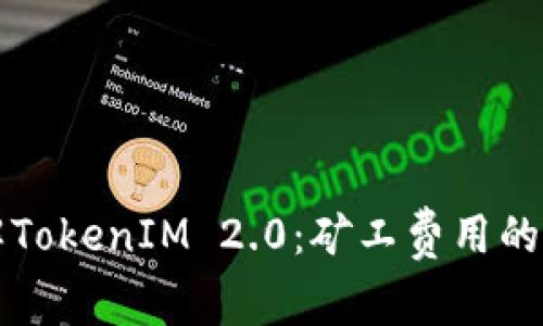 深入了解TokenIM 2.0：矿工费用的详尽解析