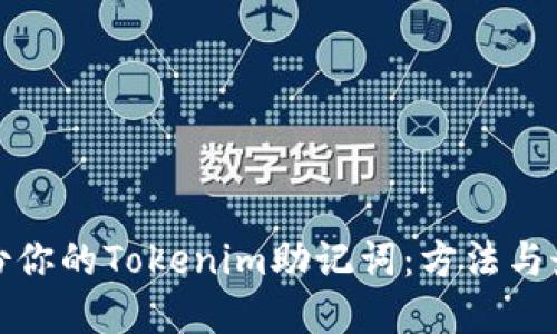 安全备份你的Tokenim助记词：方法与最佳实践