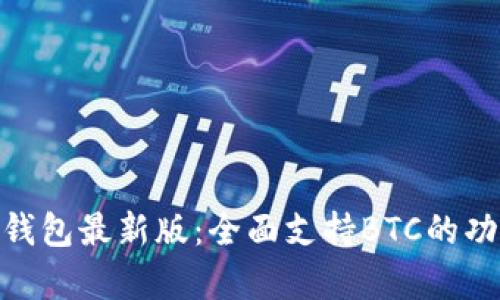 Tokenim 2.0钱包最新版：全面支持BTC的功能与优势分析