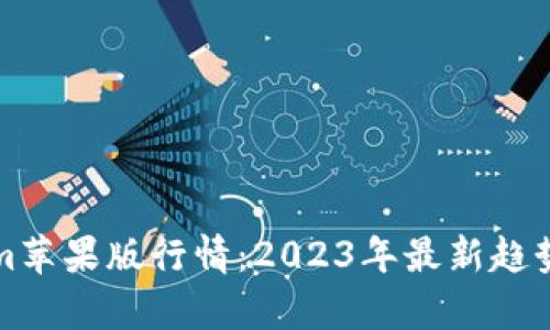 Tokenim苹果版行情：2023年最新趋势与分析