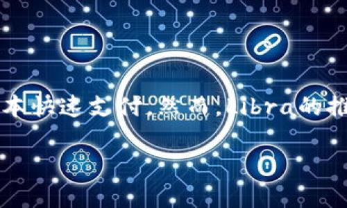 Libra，或现称为Diem，是由Facebook（现Meta Platforms, Inc.）推出的一种加密货币，旨在促进全球范围内的低成本快速支付。然而，Libra的推出引发了广泛的监管关注和公众讨论，因为其潜在的影响范围广泛，涉及金融稳定、隐私保护和全球经济等多个方面。

### Libra加密货币：新时代支付方式的探索与挑战