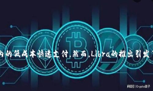 Libra，或现称为Diem，是由Facebook（现Meta Platforms, Inc.）推出的一种加密货币，旨在促进全球范围内的低成本快速支付。然而，Libra的推出引发了广泛的监管关注和公众讨论，因为其潜在的影响范围广泛，涉及金融稳定、隐私保护和全球经济等多个方面。

### Libra加密货币：新时代支付方式的探索与挑战