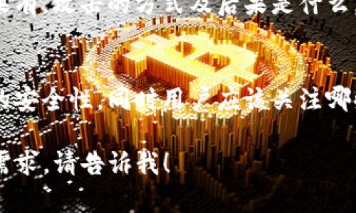 关于“tokenim2.0”是否会被盗的问题，需要从多个方面进行分析。我们可以探讨以下几个方面：

1. **安全性概述**  
   tokenim2.0作为一种数字资产或代币，安全性问题是其重要特征之一。数字资产的安全主要涉及如何防止黑客攻击、保护用户账户、确保交易的安全性等。

2. **技术架构与安全性**  
   深入了解tokenim2.0的技术架构，比如其采用的区块链技术、加密技术等。这些技术如何提供安全保障，抵御恶意攻击。

3. **用户的安全习惯**  
   在个人层面，用户如何保护自己的资产，比如使用强密码、两步验证、不要分享私钥等。这些安全习惯是保护用户资产不被盗的重要因素。

4. **历史案例分析**  
   分析历史上与tokenim2.0类似的项目是否曾受到攻击，如果有，攻击的方式及后果是什么，以及项目方是如何应对的。

5. **未来发展与防范措施**  
   tokenim2.0未来可能会采取什么新的安全措施，提升自身的安全性，同时用户应该关注哪些方面来保护自己的资产。

如果你希望获得更详细的内容，或者对某个具体方面有深入的需求，请告诉我！