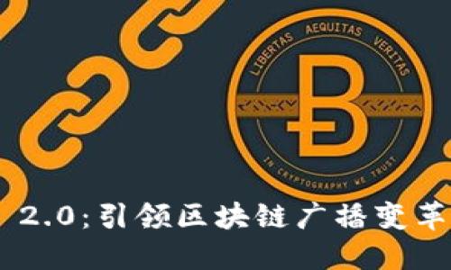 Tokenim 2.0：引领区块链广播变革的新时代