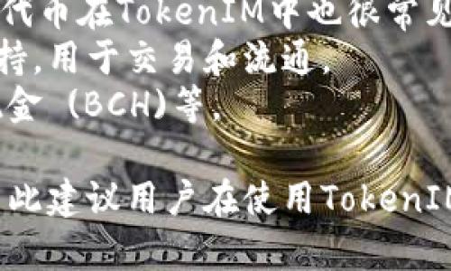 TokenIM 2.0 是一个数字资产交易和管理平台，支持多种加密货币。在选择使用 TokenIM 2.0 时，用户可以交易和管理的货币一般包括以下几种：

1. **比特币 (BTC)** - 作为最早和最著名的加密货币，比特币在TokenIM 2.0中通常会被支持。
2. **以太坊 (ETH)** - 以太坊是支持智能合约的领先平台，其代币在TokenIM中也很常见。
3. **USDT (泰达币)** - 作为一种稳定币，USDT通常被广泛支持，用于交易和流通。
4. **其他主流代币** - 如Ripple (XRP)、莱特币 (LTC)、比特现金 (BCH)等。

具体支持的货币种类可能随着市场变化、项目更新而有所调整，因此建议用户在使用TokenIM 2.0前，查看其官方网站或相关文档，以获取最新的信息和更新。