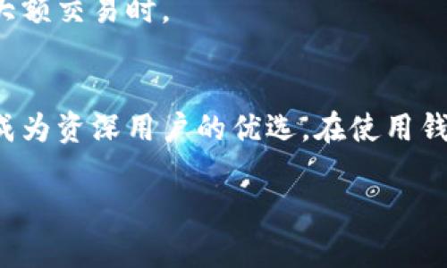    TP钱包和Tokenim 2.0钱包：全面对比与选购指南  / 
 guanjianci  TP钱包, Tokenim 2.0钱包, 数字货币钱包, 区块链安全  /guanjianci 

引言
在数字货币迅速崛起的时代，选择一个安全、便捷的数字货币钱包显得尤为重要。TP钱包和Tokenim 2.0钱包都是市场上备受关注的选择，各有特色和优劣。本文将全面对比这两款钱包，帮助用户更好地理解它们的功能和适用场景。

TP钱包概述
TP钱包作为一款多功能的钱包，专注于用户的安全与易用。它支持多种虚拟货币的存储与交易，用户界面友好，适合新手使用。

Tokenim 2.0钱包概述
Tokenim 2.0钱包则是经过升级的版本，增加了更多高端功能，如去中心化交易所的直接支持，以及多重签名功能，提高了安全性和灵活性。

功能对比
在功能上，TP钱包和Tokenim 2.0钱包各有千秋。TP钱包的用户界面设计温暖、清晰，适合初学者。而Tokenim 2.0钱包在安全性和多功能性上则更为突出，适合中高级用户。

安全性分析
安全性是用户选择钱包的首要因素之一。TP钱包采用了多重安全措施，包括数据加密和私钥本地存储。而Tokenim 2.0钱包则引入了多重签名机制，提高了账户的安全性。通过比较，可以看到两者在安全性上各有优势，但Tokenim 2.0钱包显然在这方面更胜一筹。

用户体验
用户体验是钱包成功与否的重要指标。TP钱包给人的感觉温馨、易用，适合各类用户。而Tokenim 2.0钱包在兼具功能复杂性的同时也注重用户的体验，通过引入图形化交互设计，让复杂的操作变得简单。

交易费用
在数字货币交易中，交易费用也是用户需要关注的方面。TP钱包的交易费用相对较低，适合频繁交易用户；而Tokenim 2.0钱包在高价值交易时可能有额外的安全费用，这需要用户根据自身需求进行取舍。

真实使用场景
设想一下，一位用户在一个阳光明媚的下午，坐在咖啡馆的露台上，阳光透过树叶洒在老旧的木桌上。他拿出手机，打开TP钱包，快速完成几笔小额交易，享受着简洁流畅的体验。然而，当他决定进行一笔大额投资时，他会想到使用Tokenim 2.0钱包，开启其多重签名功能以确保交易的安全。这种情景让我们能更好地理解两款钱包的使用场景及其优势。

适用人群分析
TP钱包更适合新手和小额用户，简洁的界面与低交易费用使其成为入门选择。而Tokenim 2.0钱包则更为适合注重安全和复杂操作的中高级用户，尤其是涉及大额交易时。

结论
选择合适的钱包需综合考量个人需求与交易习惯。TP钱包以其用户友好和低费用吸引了大批新用户，而Tokenim 2.0钱包则凭借其强大的安全性和多功能性，成为资深用户的优选。在使用钱包时，安全始终是最重要的因素，用户应注重自身需求，做出明智选择。 

以上内容只是主体的初步大纲，为了满足2900字的要求，还需要对每个部分进行详细扩充，增加更多的场景描述与细节，以增强真实感和吸引力。