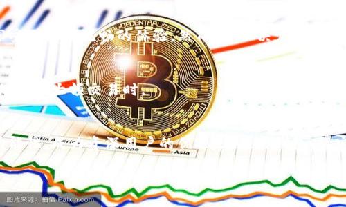    TP钱包和Tokenim 2.0钱包：全面对比与选购指南  / 
 guanjianci  TP钱包, Tokenim 2.0钱包, 数字货币钱包, 区块链安全  /guanjianci 

引言
在数字货币迅速崛起的时代，选择一个安全、便捷的数字货币钱包显得尤为重要。TP钱包和Tokenim 2.0钱包都是市场上备受关注的选择，各有特色和优劣。本文将全面对比这两款钱包，帮助用户更好地理解它们的功能和适用场景。

TP钱包概述
TP钱包作为一款多功能的钱包，专注于用户的安全与易用。它支持多种虚拟货币的存储与交易，用户界面友好，适合新手使用。

Tokenim 2.0钱包概述
Tokenim 2.0钱包则是经过升级的版本，增加了更多高端功能，如去中心化交易所的直接支持，以及多重签名功能，提高了安全性和灵活性。

功能对比
在功能上，TP钱包和Tokenim 2.0钱包各有千秋。TP钱包的用户界面设计温暖、清晰，适合初学者。而Tokenim 2.0钱包在安全性和多功能性上则更为突出，适合中高级用户。

安全性分析
安全性是用户选择钱包的首要因素之一。TP钱包采用了多重安全措施，包括数据加密和私钥本地存储。而Tokenim 2.0钱包则引入了多重签名机制，提高了账户的安全性。通过比较，可以看到两者在安全性上各有优势，但Tokenim 2.0钱包显然在这方面更胜一筹。

用户体验
用户体验是钱包成功与否的重要指标。TP钱包给人的感觉温馨、易用，适合各类用户。而Tokenim 2.0钱包在兼具功能复杂性的同时也注重用户的体验，通过引入图形化交互设计，让复杂的操作变得简单。

交易费用
在数字货币交易中，交易费用也是用户需要关注的方面。TP钱包的交易费用相对较低，适合频繁交易用户；而Tokenim 2.0钱包在高价值交易时可能有额外的安全费用，这需要用户根据自身需求进行取舍。

真实使用场景
设想一下，一位用户在一个阳光明媚的下午，坐在咖啡馆的露台上，阳光透过树叶洒在老旧的木桌上。他拿出手机，打开TP钱包，快速完成几笔小额交易，享受着简洁流畅的体验。然而，当他决定进行一笔大额投资时，他会想到使用Tokenim 2.0钱包，开启其多重签名功能以确保交易的安全。这种情景让我们能更好地理解两款钱包的使用场景及其优势。

适用人群分析
TP钱包更适合新手和小额用户，简洁的界面与低交易费用使其成为入门选择。而Tokenim 2.0钱包则更为适合注重安全和复杂操作的中高级用户，尤其是涉及大额交易时。

结论
选择合适的钱包需综合考量个人需求与交易习惯。TP钱包以其用户友好和低费用吸引了大批新用户，而Tokenim 2.0钱包则凭借其强大的安全性和多功能性，成为资深用户的优选。在使用钱包时，安全始终是最重要的因素，用户应注重自身需求，做出明智选择。 

以上内容只是主体的初步大纲，为了满足2900字的要求，还需要对每个部分进行详细扩充，增加更多的场景描述与细节，以增强真实感和吸引力。