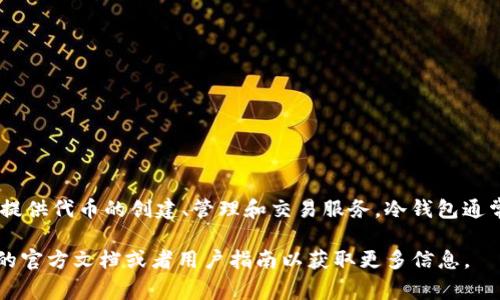 Tokenim 不是线下冷钱包。Tokenim 是一种代币管理工具，通常用于提供代币的创建、管理和交易服务。冷钱包通常指的是一种离线存储加密货币的方式，以提高安全性，防止黑客攻击。

如果你对 Tokenim 的具体功能或者如何使用有兴趣，建议查阅相关的官方文档或者用户指南以获取更多信息。