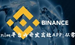 如何在Tokenim平台内开发高效APP：从零开始的指南