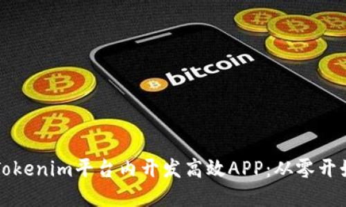 如何在Tokenim平台内开发高效APP：从零开始的指南