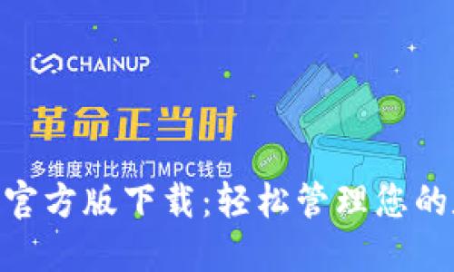 Tokenim官方版下载：轻松管理您的数字资产