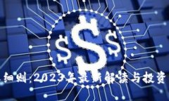 加密货币税收细则：2023年最新解读与投资者必知