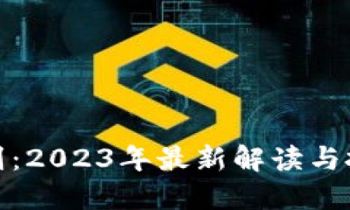 加密货币税收细则：2023年最新解读与投资者必知的策略