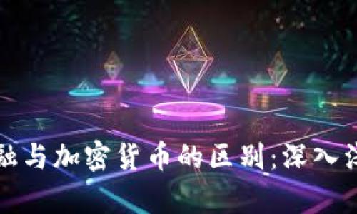 加密金融与加密货币的区别：深入浅出分析