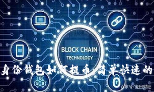 Tokenim身份钱包如何提币：简单快速的操作指南