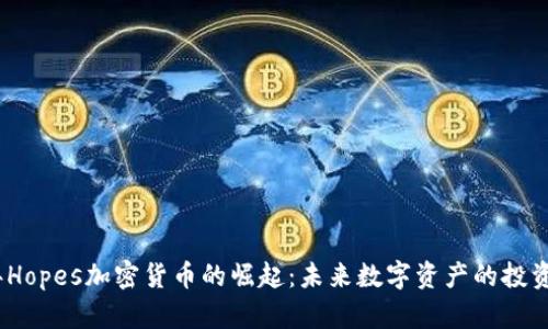 2023年Hopes加密货币的崛起：未来数字资产的投资新机遇
