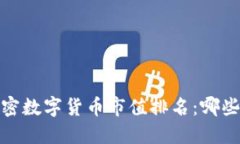 2023年最新加密数字货币市值排名：哪些币种值得