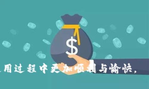 在涉及区块链和加密货币的领域，尤其是Tokenim 2.0的转账问题，用户们经常会面临各种挑战。在面对转账不到的情况时，理解其背后的原因和解决方案至关重要。在这里，我们将通过分析转账失败的可能原因、解决步骤以及提供一些实用建议，来帮助你更深入地理解并解决此问题。

1. 确认地址与网络设置

最常见的转账失败问题往往出现在发送地址或网络设置上。当你在进行转账时，确保你输入的接收地址是正确并且是支持Tokenim 2.0的链。

在进行转账之前，建议你再次检查接收地址。很多时候，用户在复制粘贴地址时可能会加入一些空格或多余的字符，这样就会导致转账失败。在这个过程中，“阳光洒在老旧木桌上”，你或许会发现你一开始的地址输入是错误的。

2. 网络拥堵状况

区块链网络的拥堵也会影响转账的速度和成功率。当网络忙碌时，区块确认的时间会延长，这样可能导致你的转账需要更长的时间才能被处理。

想象一下，在某个阳光普照的午后，你在一家咖啡馆里耐心等待你的订单。虽然你已经下了单，但由于前面有很多顾客，你的订单被无限期地推迟。在区块链世界里，这种情况也时常发生。

3. 确保余额充足

在进行任何转账之前，你必须确认你的钱包中有足够的余额用于支付转账费用。如果余额不足，转账将无法进行。

就像在商店购物，你需要确认钱包里有足够的钱来支付。你可能会在行进的过程中，怀着期待的心情走过一排美丽的商品，但忽然发现钱包里的零钱不足，这种失落感无疑是显而易见的。

4. 检查系统问题

在进行在线转账时，偶尔会遇到系统故障或平台问题。这时候你可以尝试等待一段时间再进行转账，或者联系平台的客服支持。

想象一下，一个阳光明媚的周末，你和朋友们一起享受着惬意的时光。然而在你想加入一个有趣的活动时，系统却出现了问题，你不禁感到失望。在区块链系统中，这种意外情况也会发生。

解决步骤

1. 检查接收地址的准确性
2. 确认网络状态
3. 查看钱包中的余额，确保足够支付费用
4. 检查系统的正常运行状况
5. 联系技术支持以获取更多帮助

通过以上各个步骤的检查与指导，可以更好地理解和解决转账不到的问题。希望这些建议能帮助到你，让你在Tokenim 2.0的使用过程中更加顺利与愉快。