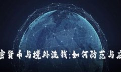 加密货币与境外洗钱：如何防范与应对