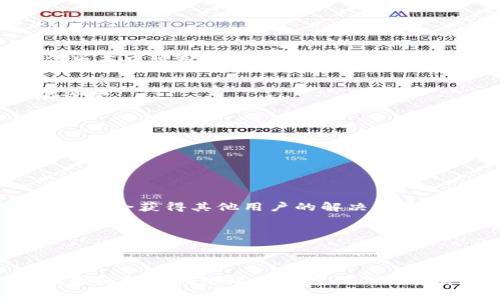 在使用TokenIM 2.0或任何版本的代币管理系统时，如果遇到添加Token失败的情况，可以从多个方面进行排查和解决。以下是一些可能的原因及解决方案，然而需要注意的是，这只是一个初步的指导，具体情况还需结合实际软件的使用手册和社区资源。

### 常见问题及解决方案

1. 检查网络连接
首先，确保你的网络连接正常。网络不稳定可能导致请求超时，从而使添加Token失败。尝试访问其他网站，以确认你的互联网连通性。

2. 确认Token的正确性
在添加Token时，确保输入的Token信息无误。这包括Token的合约地址、符号等。这些信息通常可以在相应的区块链浏览器上进行核查。

3. 版本兼容性
确认你使用的TokenIM 2.0版本是否兼容你想添加的Token。有些代币可能只在特定版本的Wallet中支持。如果你知道某个Token在其他版本中可用，可以尝试升级或降级软件版本。

4. 检查添加权限
某些代币可能需要特定的权限才能添加至钱包中。确保你的账户拥有添加Token的必要权限。如果是通过合约添加，确认合约地址的权限设置。

5. 软件更新
确保你使用的TokenIM是最新版本。有时旧版本的软件可能存在已知bug，更新版本可能会修复这些问题。

6. 查看错误提示信息
如果有错误提示信息，请仔细阅读。提示信息可能涵盖了详细的错误原因，帮助你更好地修复问题。

7. 文档与社区支持
参考TokenIM的官方文档或FAQ部分，那里通常会列出常见问题和解决方案。此外，访问相关社区（如社区论坛或社交媒体平台）寻求帮助可能会获得其他用户的解决经验。

8. 联系客服支持
如果以上步骤无法解决问题，可以直接联系TokenIM的客户支持，提供你的问题描述和任何错误信息，以获取专业帮助。

### 总结
在使用TokenIM 2.0时，添加Token失败的情况可以由多种因素导致。通过逐条排查上面提到的问题，通常能找出问题所在并进行解决。维护良好的网络环境和定期更新软件是减少此类问题发生的重要方法。如果依旧存在困难，寻求社区帮助或直接联系客服都是不错的选择。希望你能顺利添加所需的Token。