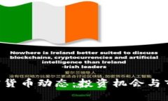 最新ZIL加密货币动态：投资机会与市场前景分析