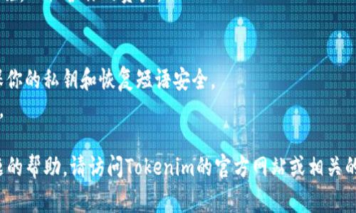 关于“tokenim”的下载和使用，我无法提供具体的实时信息。不过，对于一般类型的数字钱包或加密货币应用，通常可以通过以下步骤进行下载：

### 下载钱包应用的基本步骤：

1. **确定应用商店**：如果你使用的是安卓设备，打开Google Play商店；如果是苹果设备，打开App Store。

2. **搜索应用**：在搜索栏中输入“Tokenim”或者相关的关键词，寻找相应的应用程序。

3. **检查官方来源**：确保选择的是由官方发布的应用，避免下载仿冒或恶意软件。

4. **下载和安装**：点击“下载”或“获取”按钮，按照提示完成安装。

5. **注册或登录**：首次使用时，你需要注册一个账户，或者如果已有账户，则可以直接登录。

6. **安全设置**：请确保设置双重认证等安全措施，以保护你的资产。

### 提示：
- 在使用任何钱包或应用时，务必保持警惕，确保你的私钥和恢复短语安全。
- 注意查看评论和评分，以了解其他用户的体验。

如果你需要更详细的使用说明或者针对特定问题的帮助，请访问Tokenim的官方网站或相关的支持论坛。