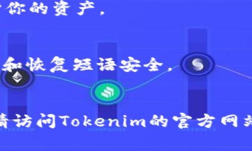 关于“tokenim”的下载和使用，我无法提供具体的实时信息。不过，对于一般类型的数字钱包或加密货币应用，通常可以通过以下步骤进行下载：

### 下载钱包应用的基本步骤：

1. **确定应用商店**：如果你使用的是安卓设备，打开Google Play商店；如果是苹果设备，打开App Store。

2. **搜索应用**：在搜索栏中输入“Tokenim”或者相关的关键词，寻找相应的应用程序。

3. **检查官方来源**：确保选择的是由官方发布的应用，避免下载仿冒或恶意软件。

4. **下载和安装**：点击“下载”或“获取”按钮，按照提示完成安装。

5. **注册或登录**：首次使用时，你需要注册一个账户，或者如果已有账户，则可以直接登录。

6. **安全设置**：请确保设置双重认证等安全措施，以保护你的资产。

### 提示：
- 在使用任何钱包或应用时，务必保持警惕，确保你的私钥和恢复短语安全。
- 注意查看评论和评分，以了解其他用户的体验。

如果你需要更详细的使用说明或者针对特定问题的帮助，请访问Tokenim的官方网站或相关的支持论坛。