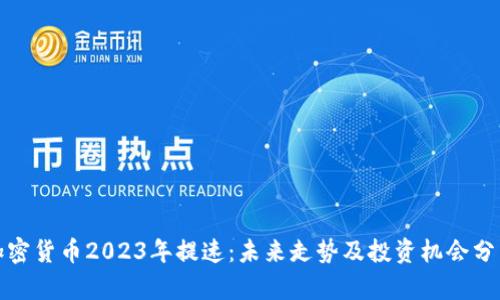 加密货币2023年提速：未来走势及投资机会分析