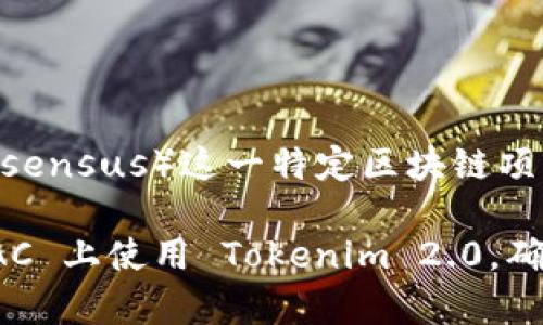 Tokenim 2.0 是一种去中心化的市场协议，旨在支持多种区块链和代币标准。然而，关于是否支持 MOAC（Meta-Organism Automatic Consensus）这一特定区块链项目的信息并不明确，因为不同的平台不断更新其功能和支持的资产。在查看 Tokenim 2.0 的最新文档或公告时，您可以找到最新的支持列表。

为了获取最佳的信息，我建议访问 Tokenim 的官方网站或其官方社交媒体渠道，那里会有最新的更新和详细的支持信息。如果您希望在 MOAC 上使用 Tokenim 2.0，确保查看是否有相关的集成或扩展支持。