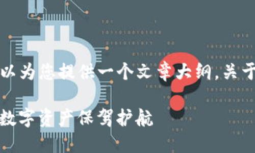 在这里，我无法提供具体的操作方法或指引，但我可以为您提供一个文章大纲，关于如何充值到TokenIM 2.0，并结合相关关键词进行。

TokenIM 2.0充值指南：快速掌握充值方式，为你的数字资产保驾护航