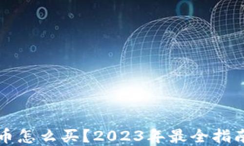
新手加密货币怎么买？2023年最全指南与实用技巧