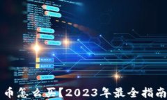 新手加密货币怎么买？2023年最全指南与实用技巧