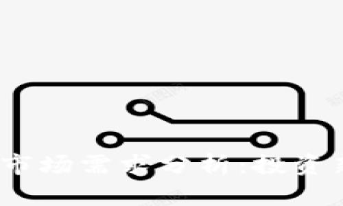 2023年加密货币市场需求分析：投资新机遇与未来趋势