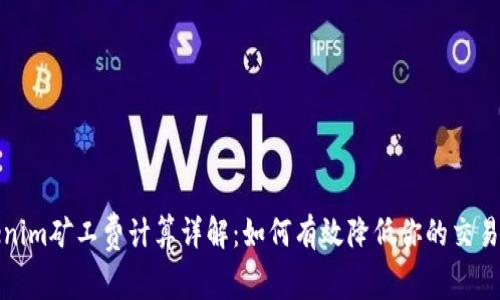 Tokenim矿工费计算详解：如何有效降低你的交易成本