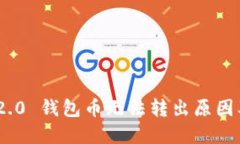 Tokenim 2.0 钱包币无法转出原因及解决方法