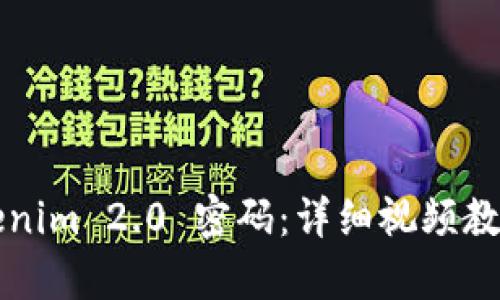如何更改Tokenim 2.0 密码：详细视频教程与步骤解析